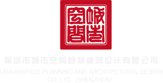 干MM嫩B深圳市城市空间规划建筑设计有限公司